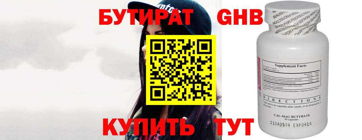 БУТИРАТ оксибутират Горячий Ключ
